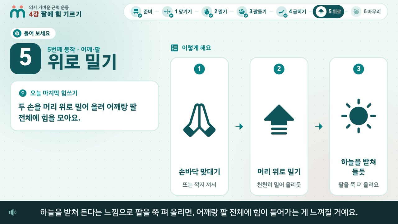 강의 화면: 위로 밀기를 손바닥 맞대기, 머리 위로 밀기, 하늘을 받쳐 들듯 세 그림으로 설명