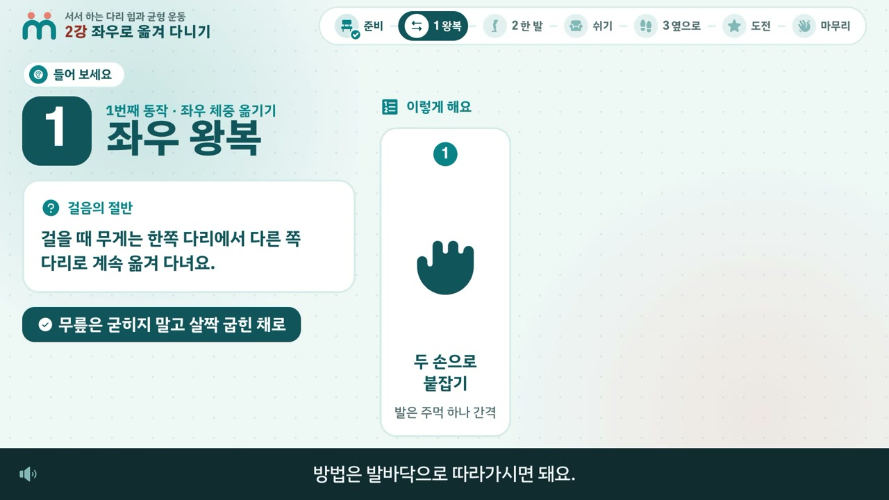강의 화면: 좌우 왕복을 두 손으로 붙잡기 그림과 무릎은 굳히지 말고 살짝 굽힌 채로라는 안내로 설명
