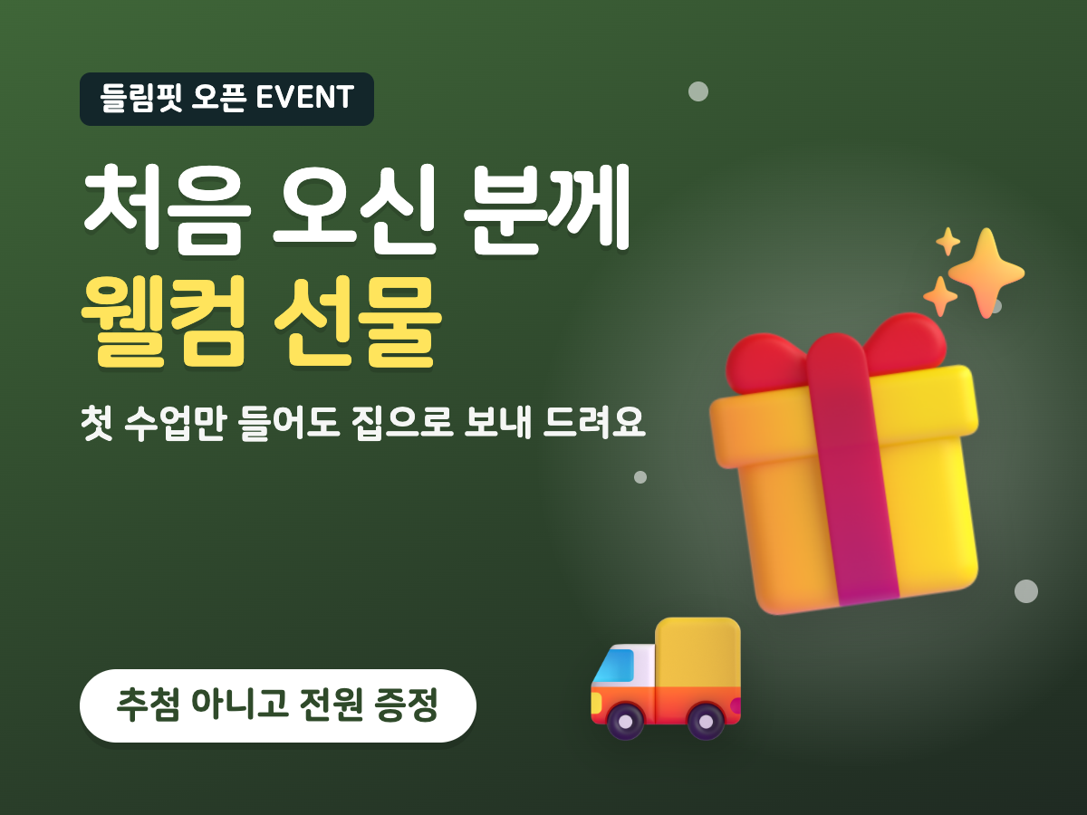 처음 오신 분께 웰컴 선물, 추첨 아니고 전원 증정