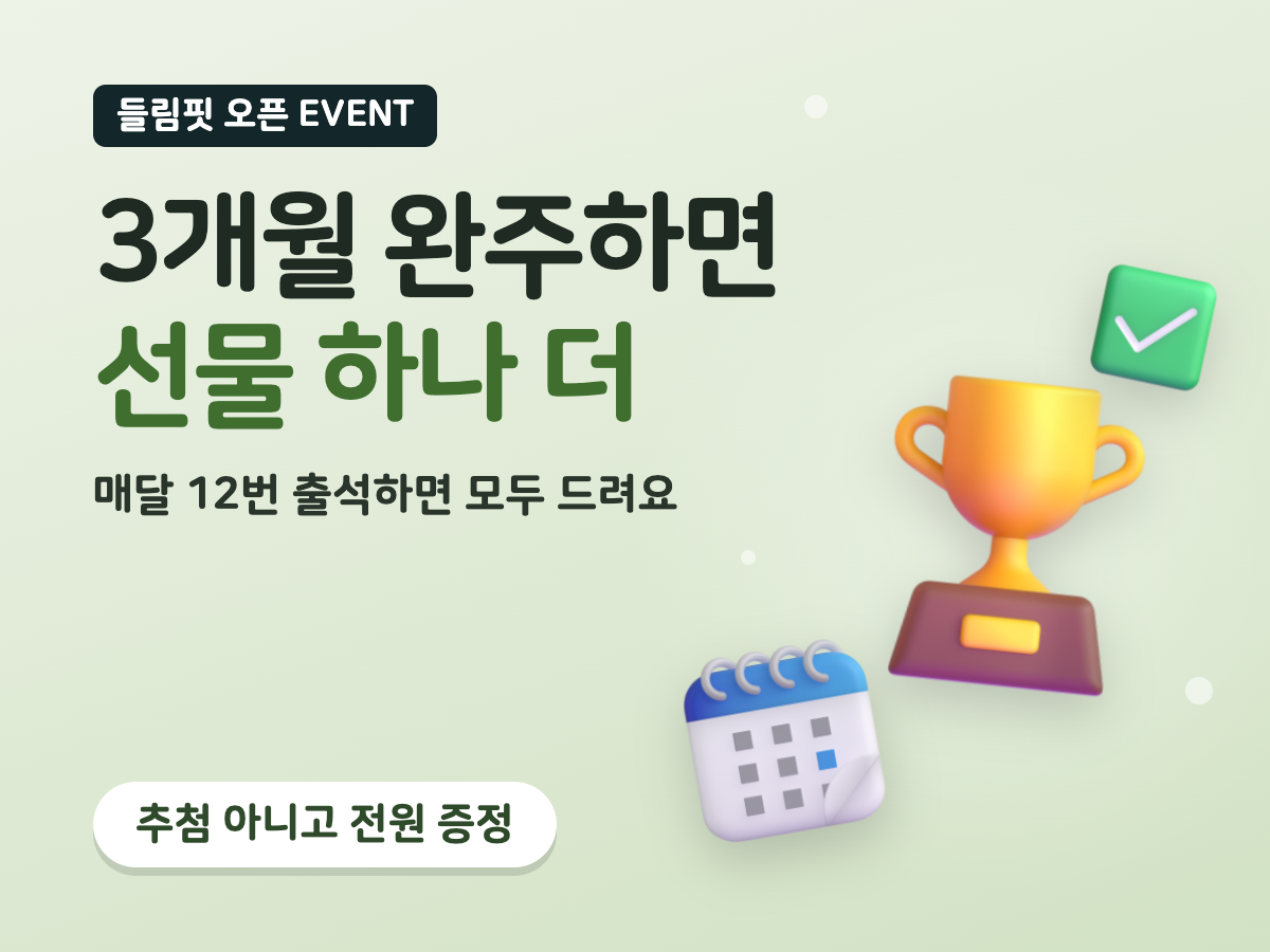 3개월 완주하면 선물 하나 더, 추첨 아니고 전원 증정